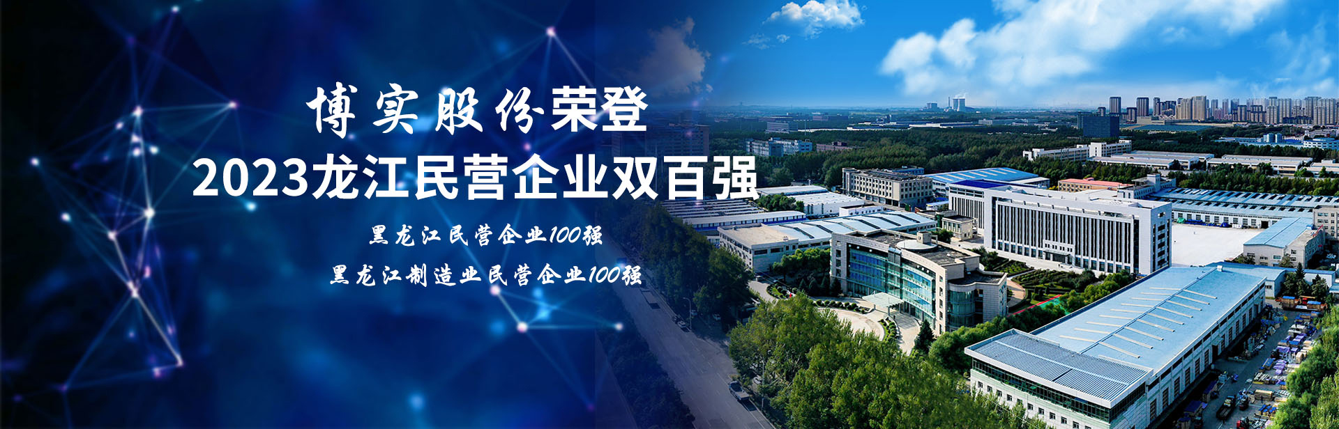 博實(shí)(shí)榮登2023黑龍江民營(yíng)企業(yè)(yè)“雙百?gòu)?qiáng)”